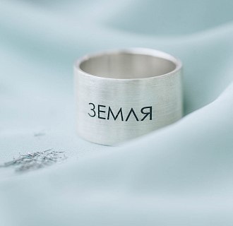 Серебряное кольцо с гравировкой "Земля" 112143зем №7