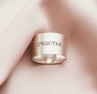 Серебряное кольцо с гравировкой "Счастье" 112143сч