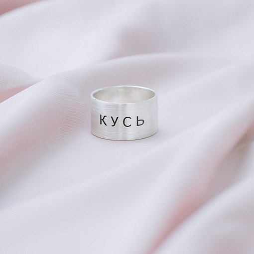 Серебряное кольцо с гравировкой "Кусь" 112143кус 4