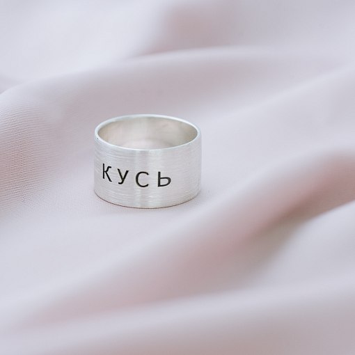 Серебряное кольцо с гравировкой "Кусь" 112143кус 2