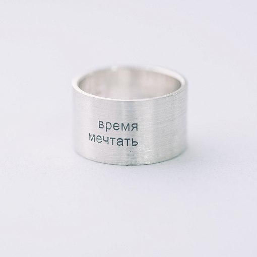 Серебряное кольцо с гравировкой "Время мечтать" 112143в