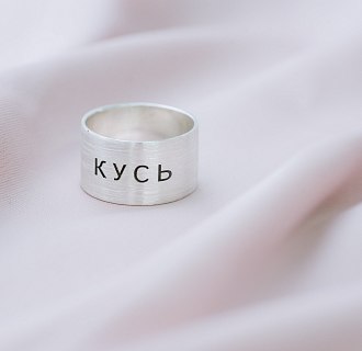 Серебряное кольцо с гравировкой "Кусь" 112143кус №3