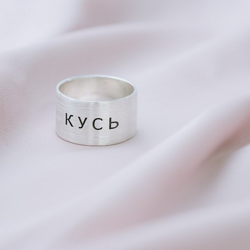 Серебряное кольцо с гравировкой "Кусь" 112143кус 3